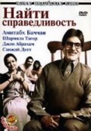 Найти справедливость постер к фильму смотреть онлайн на HD Rezka