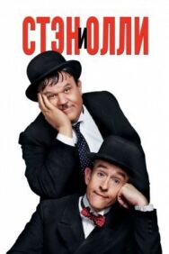 Стэн и Олли постер к фильму смотреть онлайн на HD Rezka
