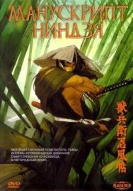 Манускрипт ниндзя постер к фильму смотреть онлайн на HD Rezka