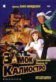 Люпен III: Замок Калиостро постер к фильму смотреть онлайн на HD Rezka