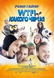 WTF! Какого черта? постер к фильму смотреть онлайн на HD Rezka