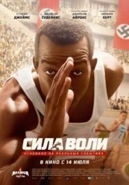 Сила воли постер к фильму смотреть онлайн на HD Rezka