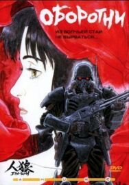 Оборотни постер к фильму смотреть онлайн на HD Rezka