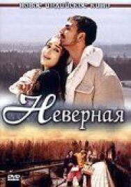 Неверная постер к фильму смотреть онлайн на HD Rezka
