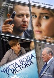 Чиста вода у истока постер к фильму смотреть онлайн на HD Rezka