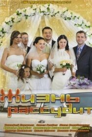 Жизнь рассудит постер к фильму смотреть онлайн на HD Rezka