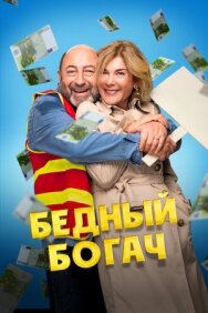 Бедный богач постер к фильму смотреть онлайн на HD Rezka