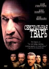 Сексуальная тварь постер к фильму смотреть онлайн на HD Rezka