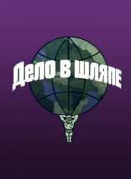 Дело в шляпе постер к фильму смотреть онлайн на HD Rezka