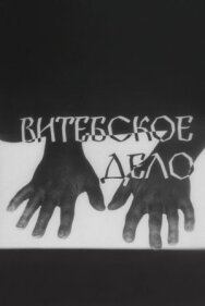 Витебское дело постер к фильму смотреть онлайн на HD Rezka