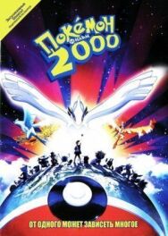 Покемон 2000 постер к фильму смотреть онлайн на HD Rezka