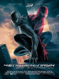 Человек-паук 3: Враг в отражении постер к фильму смотреть онлайн на HD Rezka