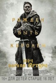 Меч короля Артура постер к фильму смотреть онлайн на HD Rezka