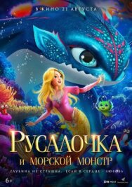 Русалочка и морской монстр постер к фильму смотреть онлайн на HD Rezka