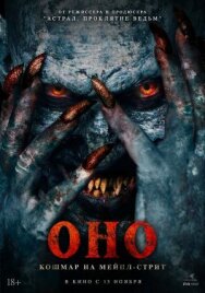Оно. Кошмар на Мейпл-стрит постер к фильму смотреть онлайн на HD Rezka
