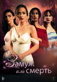 Замуж или смерть постер к фильму смотреть онлайн на HD Rezka