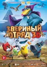 Звериный отряд постер к фильму смотреть онлайн на HD Rezka
