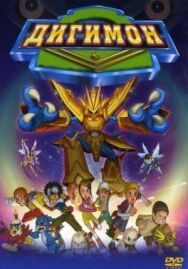 Дигимон постер к фильму смотреть онлайн на HD Rezka
