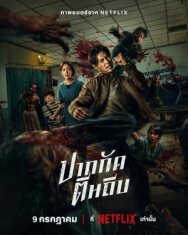 Кулаки против зомби постер к фильму смотреть онлайн на HD Rezka