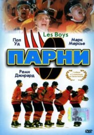 Парни постер к фильму смотреть онлайн на HD Rezka