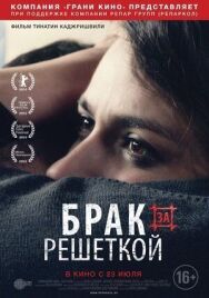 Брак за решеткой постер к фильму смотреть онлайн на HD Rezka