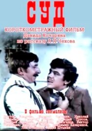 Суд постер к фильму смотреть онлайн на HD Rezka
