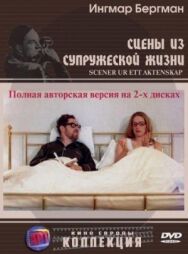 Сцены из супружеской жизни постер к фильму смотреть онлайн на HD Rezka