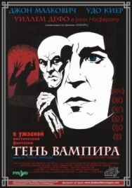 Тень вампира постер к фильму смотреть онлайн на HD Rezka