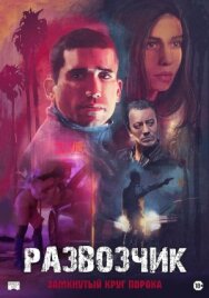 Развозчик постер к фильму смотреть онлайн на HD Rezka