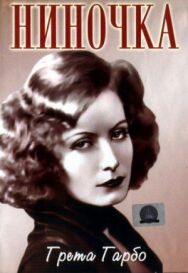 Ниночка постер к фильму смотреть онлайн на HD Rezka