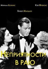 Неприятности в раю постер к фильму смотреть онлайн на HD Rezka