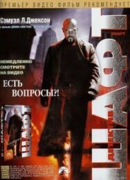Детектив Шафт постер к фильму смотреть онлайн на HD Rezka
