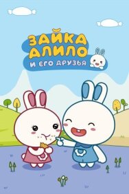 Зайка Алило и его друзья постер к фильму смотреть онлайн на HD Rezka