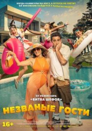 Незваные гости постер к фильму смотреть онлайн на HD Rezka