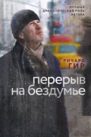 Перерыв на бездумье постер к фильму смотреть онлайн на HD Rezka