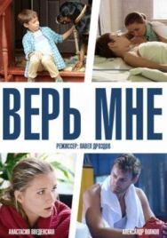 Верь мне постер к фильму смотреть онлайн на HD Rezka