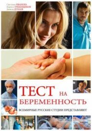 Тест на беременность 2 постер к фильму смотреть онлайн на HD Rezka