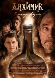 Алхимик. Эликсир Фауста постер к фильму смотреть онлайн на HD Rezka