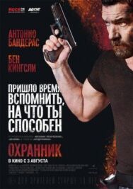 Охранник постер к фильму смотреть онлайн на HD Rezka