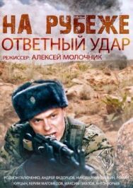 На рубеже. Ответный удар постер к фильму смотреть онлайн на HD Rezka