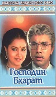 Господин Бхарат постер к фильму смотреть онлайн на HD Rezka