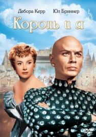Король и я постер к фильму смотреть онлайн на HD Rezka