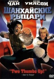 Шанхайские рыцари постер к фильму смотреть онлайн на HD Rezka