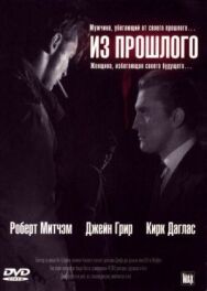 Из прошлого постер к фильму смотреть онлайн на HD Rezka