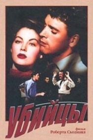 Убийцы постер к фильму смотреть онлайн на HD Rezka