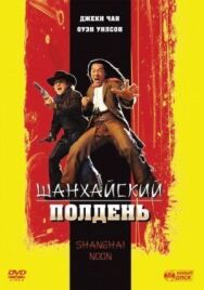 Шанхайский полдень постер к фильму смотреть онлайн на HD Rezka