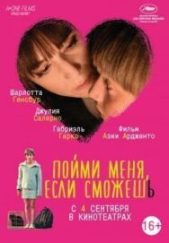 Пойми меня, если сможешь постер к фильму смотреть онлайн на HD Rezka
