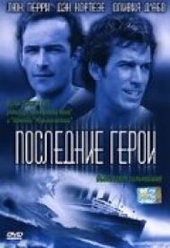 Последние герои постер к фильму смотреть онлайн на HD Rezka