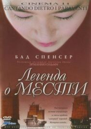 Легенда о мести постер к фильму смотреть онлайн на HD Rezka