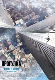 Прогулка постер к фильму смотреть онлайн на HD Rezka